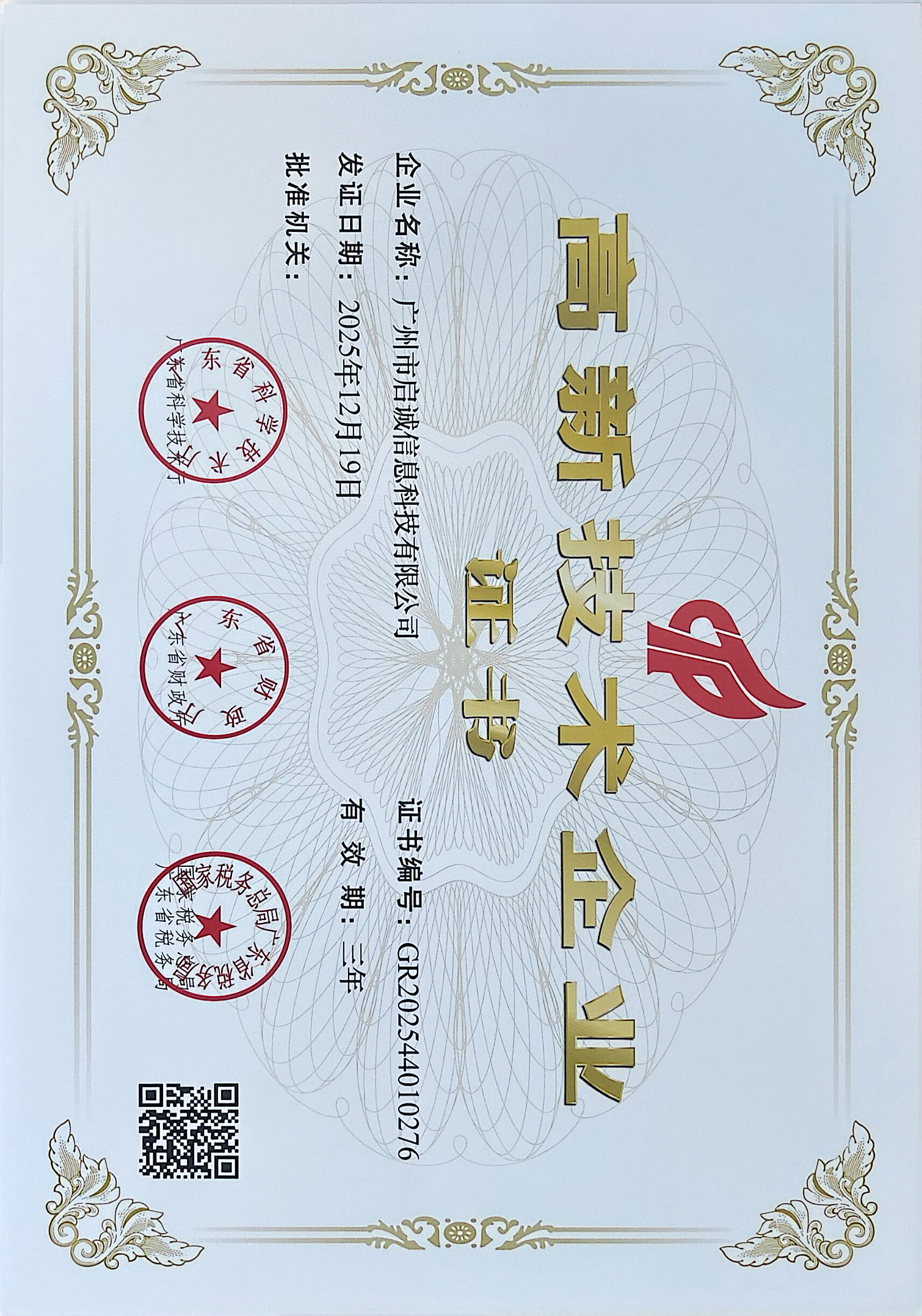 高新技术企业证书